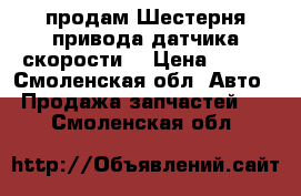 продам Шестерня привода датчика скорости  › Цена ­ 200 - Смоленская обл. Авто » Продажа запчастей   . Смоленская обл.